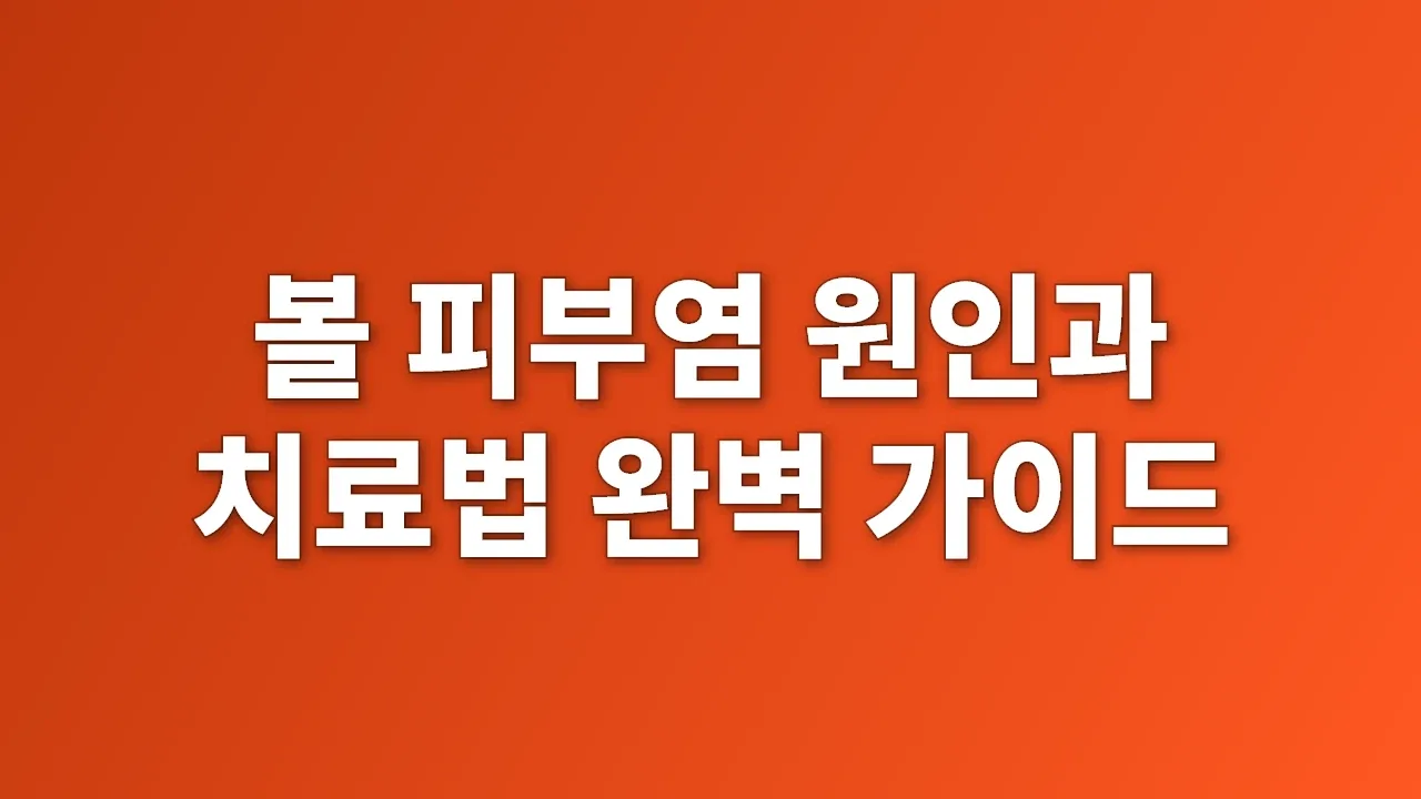 볼 피부염 원인과 치료법 완벽 가이드